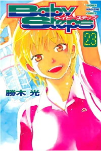 楽天kobo電子書籍ストア ベイビーステップ 23 勝木光 楽天kobo電子書籍ストア ベイビーステップ 23 勝木光
